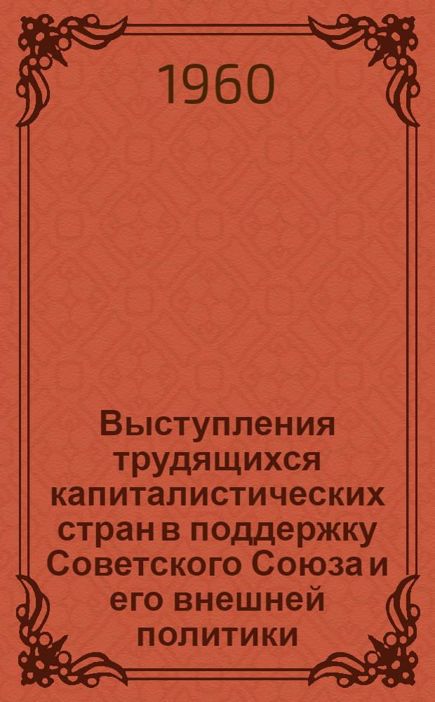 Выступления трудящихся капиталистических стран в поддержку Советского Союза и его внешней политики (1948-1953 гг.) : Автореферат дис. на соискание ученой степени кандидата исторических наук