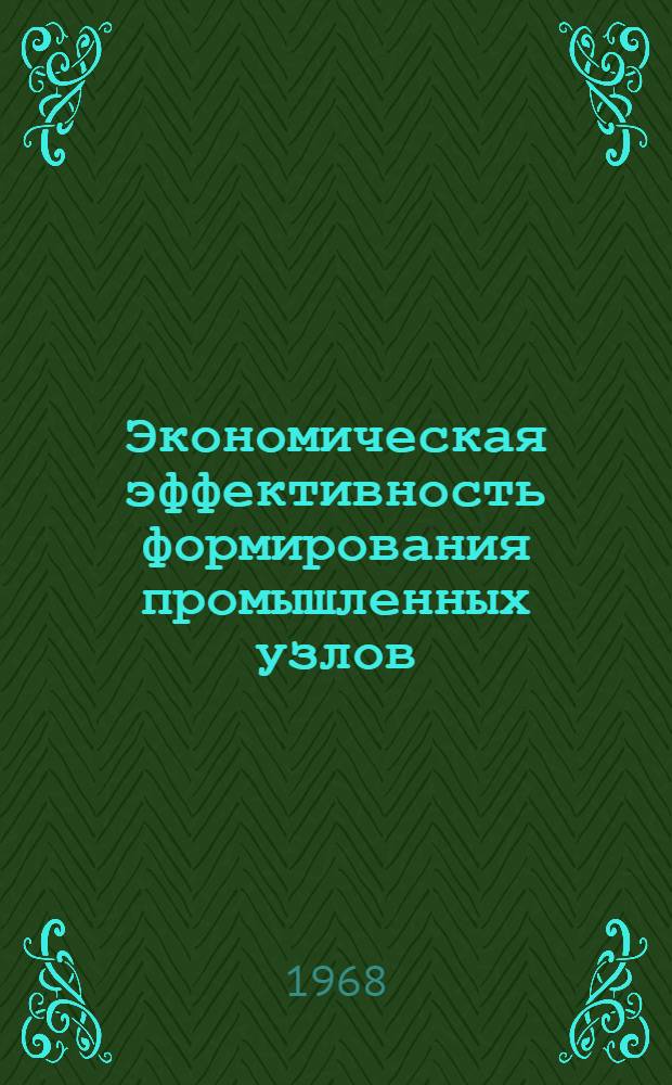 Экономическая эффективность формирования промышленных узлов : (По материалам пром. проектирования УзССР) : Автореферат дис. на соискание ученой степени кандидата экономических наук : (594)