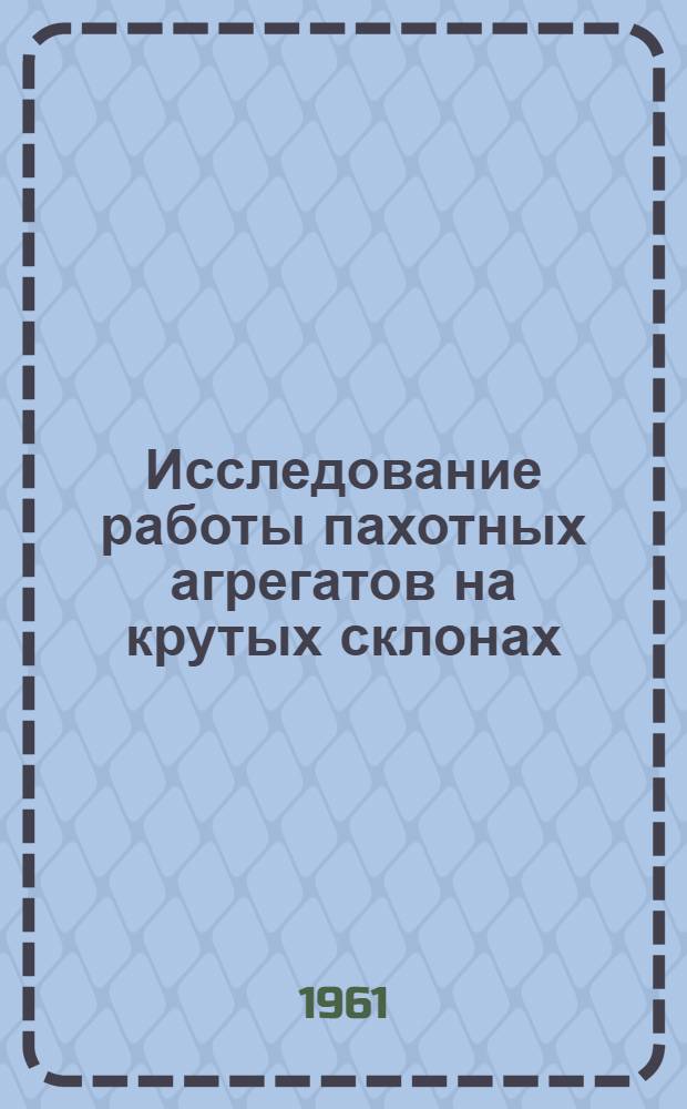 Исследование работы пахотных агрегатов на крутых склонах : Автореферат дис. на соискание ученой степени кандидата технических наук