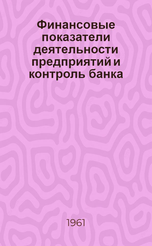 Финансовые показатели деятельности предприятий и контроль банка : Автореферат дис. на соискание ученой степени кандидата экономических наук