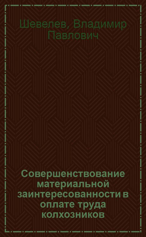 Совершенствование материальной заинтересованности в оплате труда колхозников : Автореферат дис. на соискание ученой степени кандидата экономических наук