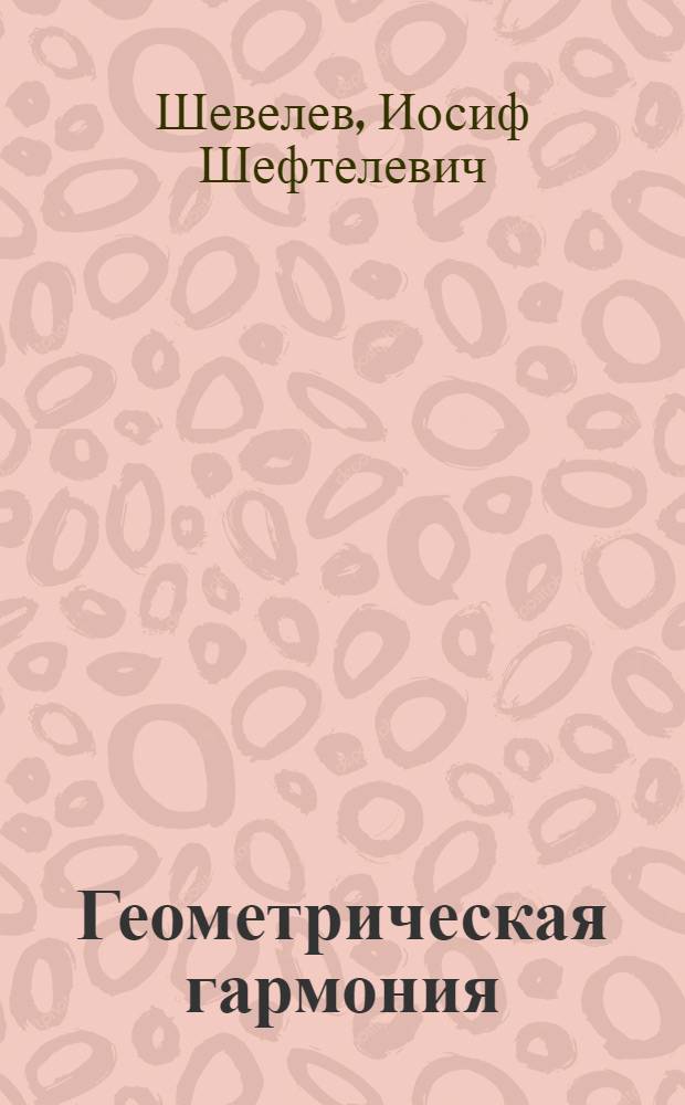 Геометрическая гармония : Опыт исследования пропорциональности в архитектуре