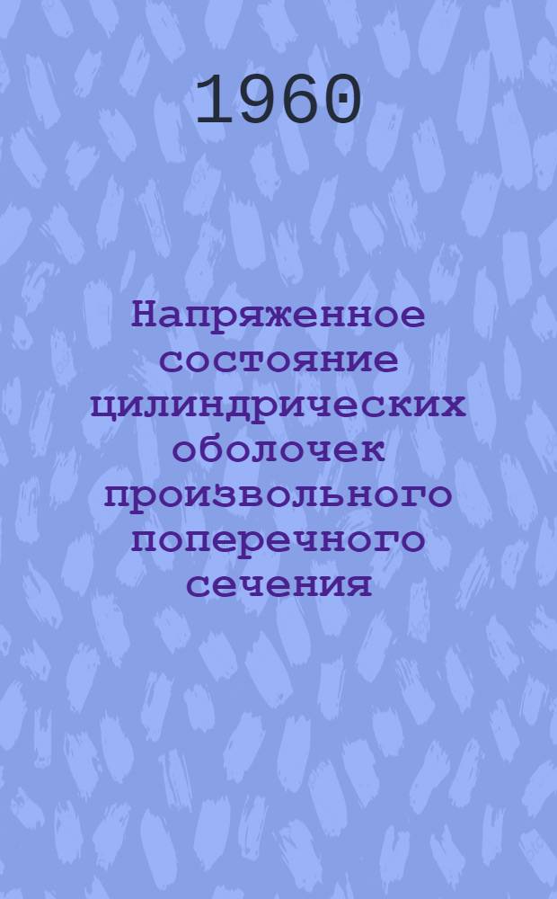 Напряженное состояние цилиндрических оболочек произвольного поперечного сечения, сопряженных с куполами : Автореферат дис., представленной на соискание ученой степени кандидата технических наук
