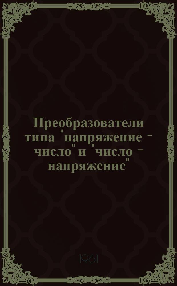 Преобразователи типа "напряжение - число" и "число - напряжение"