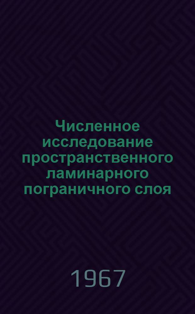 Численное исследование пространственного ламинарного пограничного слоя : Автореферат дис. на соискание ученой степени кандидата физико-математических наук