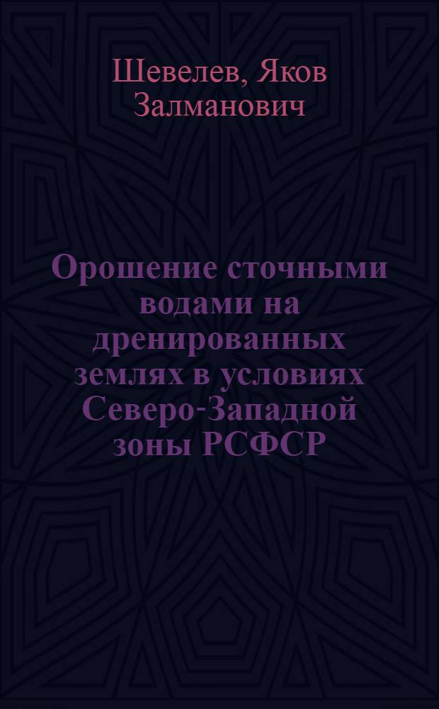 Орошение сточными водами на дренированных землях в условиях Северо-Западной зоны РСФСР : Автореферат дис. на соискание ученой степени кандидата технических наук