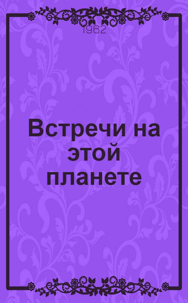 Встречи на этой планете : Стихи