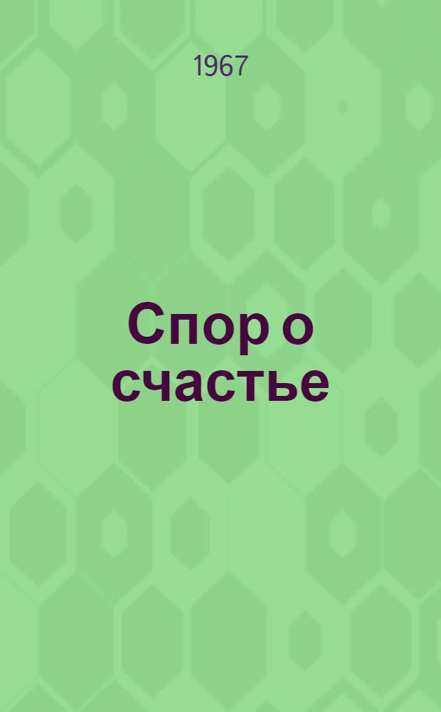 Спор о счастье : Докум. новеллы и повесть "Марго борется за счастье"