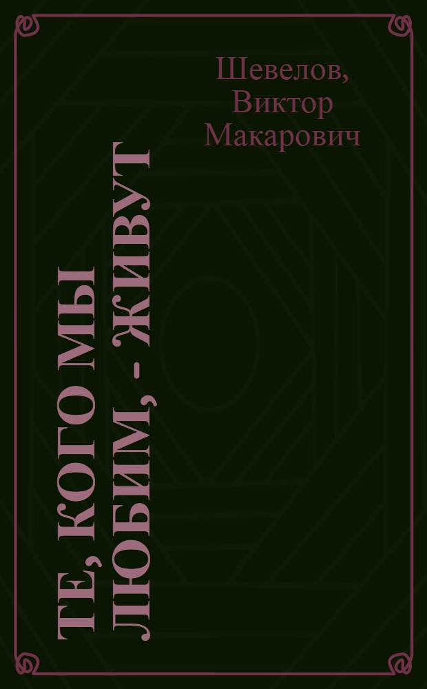 Те, кого мы любим, - живут : Рассказы