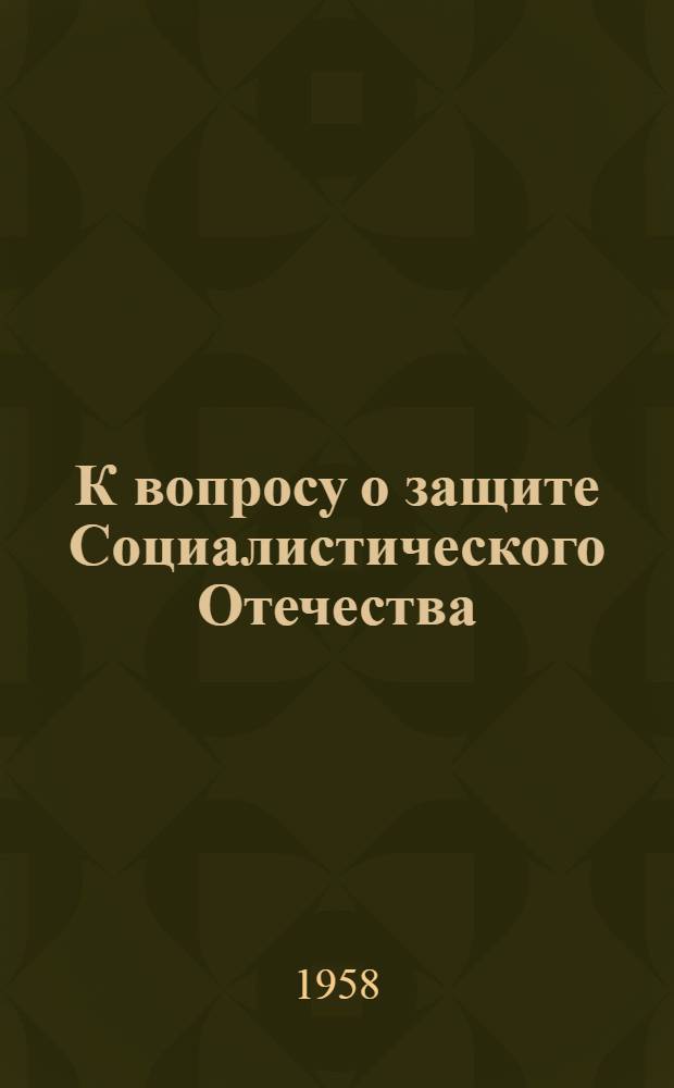 К вопросу о защите Социалистического Отечества