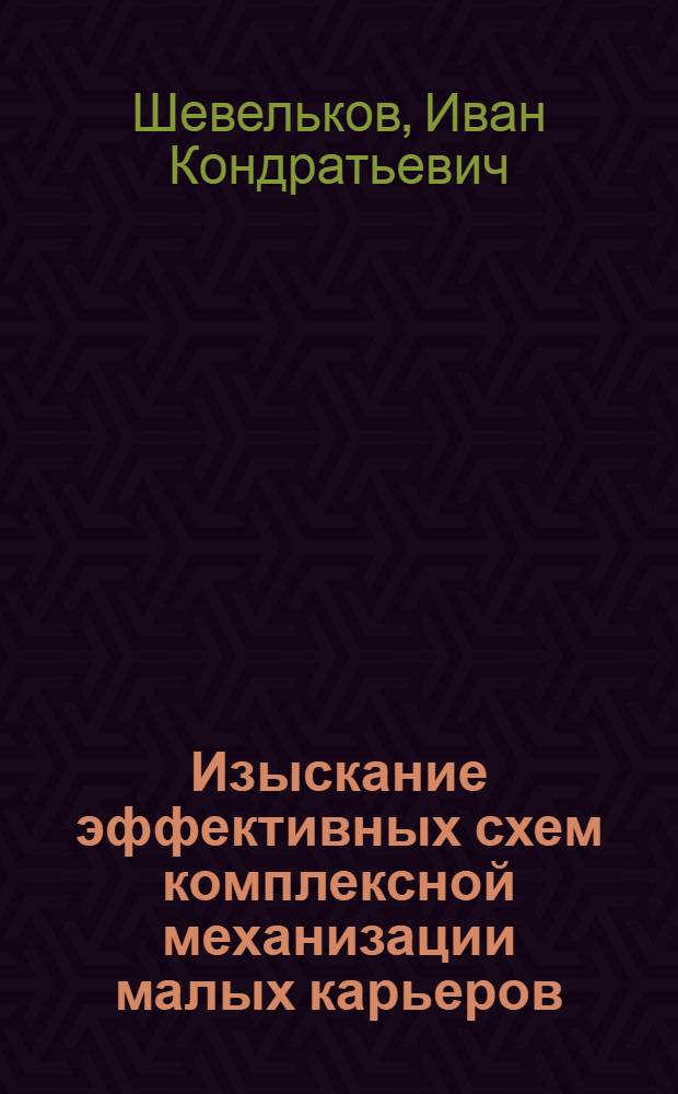 Изыскание эффективных схем комплексной механизации малых карьеров : Автореферат дис. на соискание ученой степени кандидата технических наук