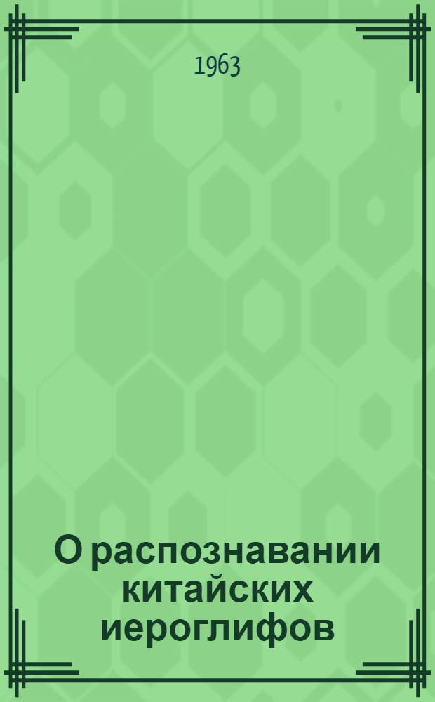 О распознавании китайских иероглифов : (К вопросу об автомат. вводе японского текста при машинном переводе)