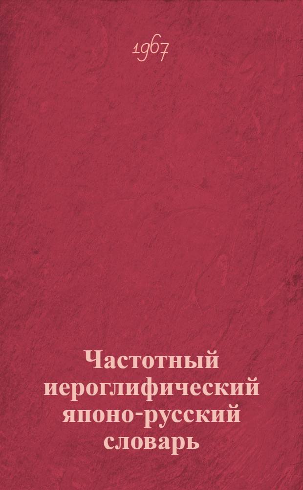 Частотный иероглифический японо-русский словарь