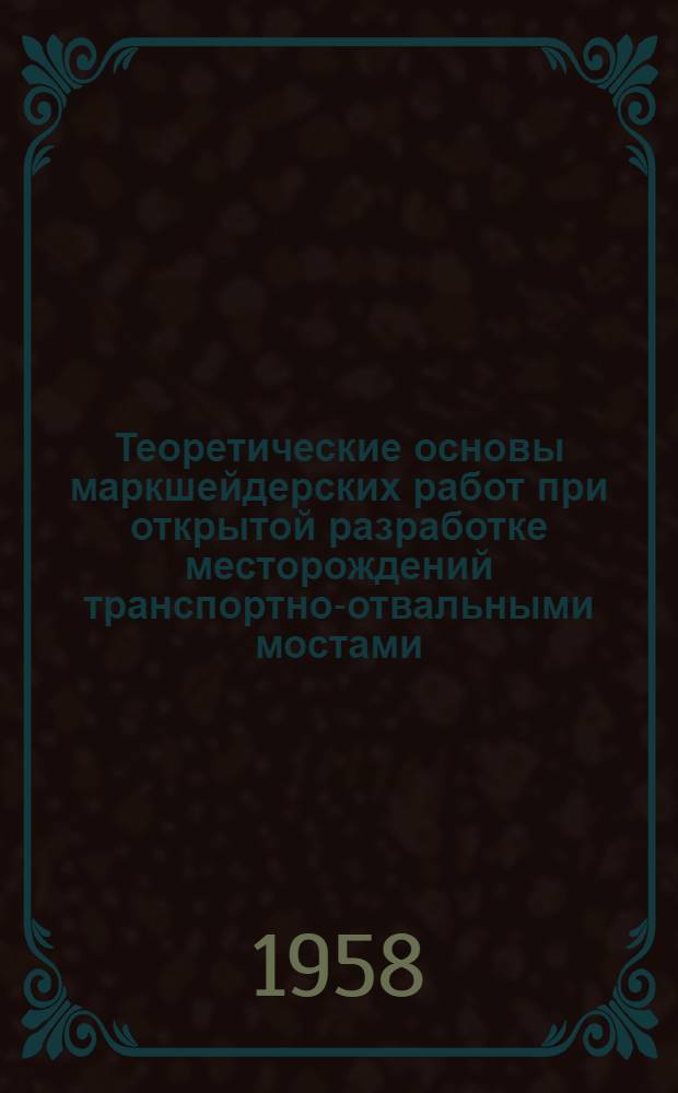 Теоретические основы маркшейдерских работ при открытой разработке месторождений транспортно-отвальными мостами : Автореферат дис. работы на соискание ученой степени кандидата технических наук
