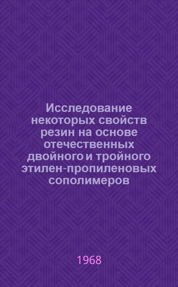 Исследование некоторых свойств резин на основе отечественных двойного и тройного этилен-пропиленовых сополимеров (СКЭП и СКЭПТ) : Специальность № 351 - технология каучука и резины : Автореферат дис. на соискание ученой степени кандидата технических наук
