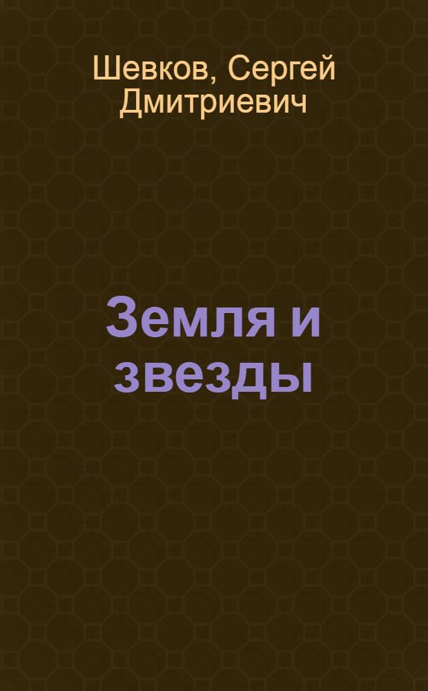 Земля и звезды : Стихи