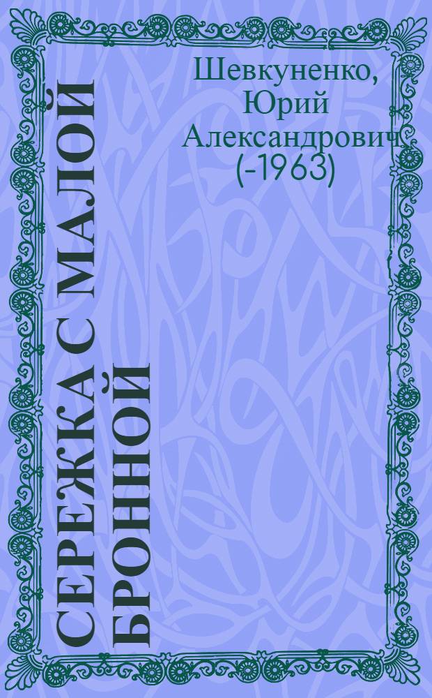 Сережка с Малой Бронной; Покой нам только снится; Молодой бог: Пьесы