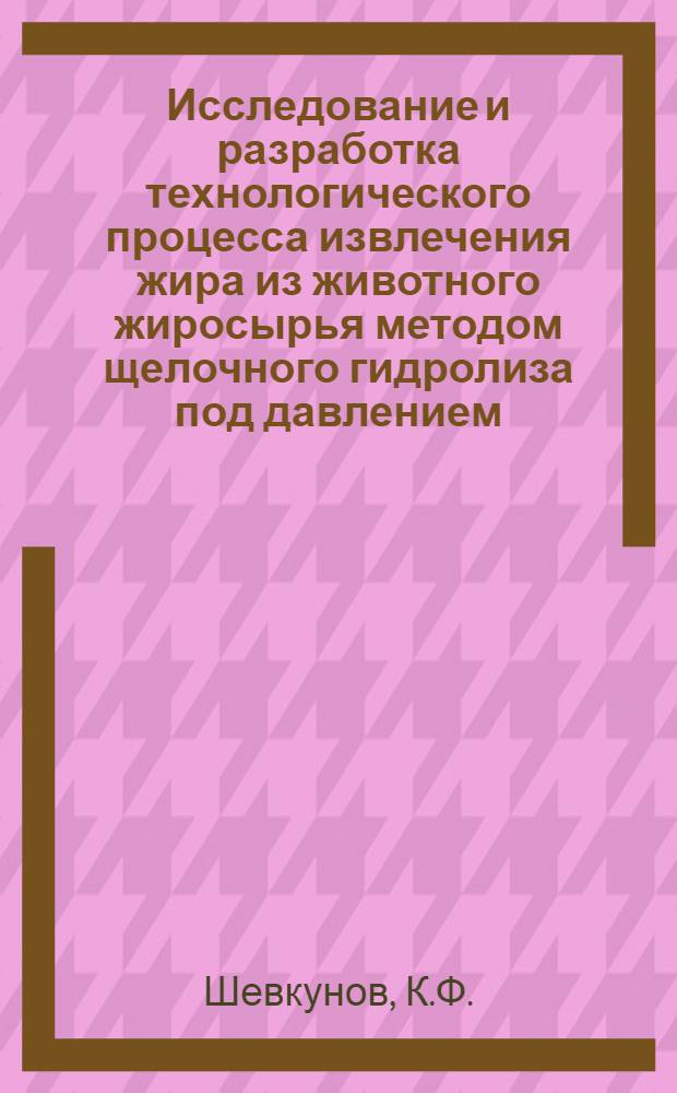 Исследование и разработка технологического процесса извлечения жира из животного жиросырья методом щелочного гидролиза под давлением : Автореферат дис. на соискание ученой степени кандидата технических наук : (363)