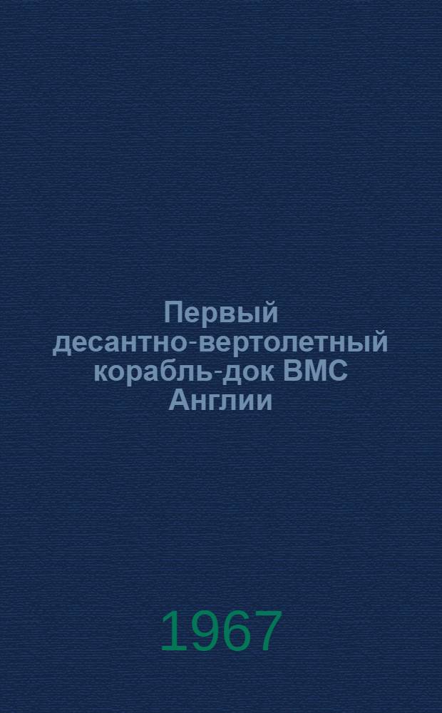 Первый десантно-вертолетный корабль-док ВМС Англии : Пер. с англ