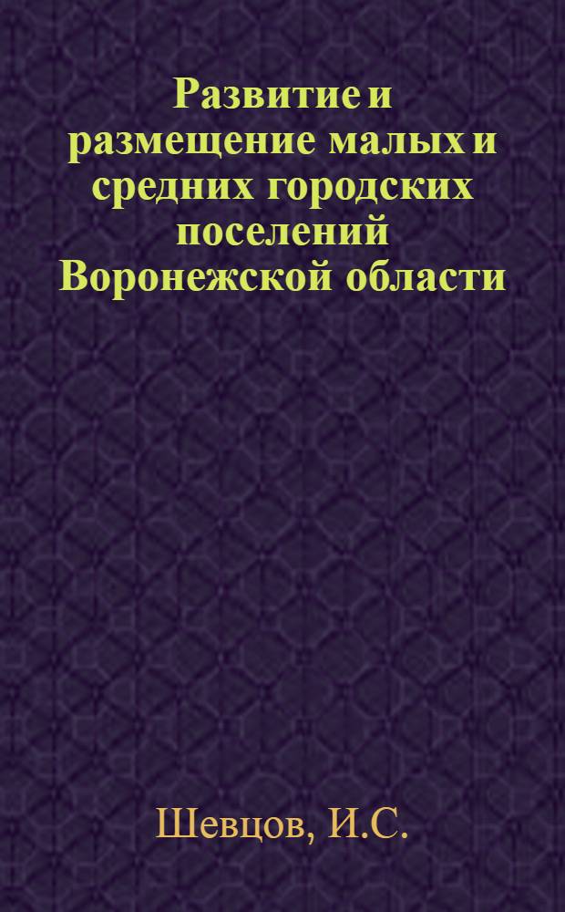 Развитие и размещение малых и средних городских поселений Воронежской области : Автореферат дис. на соискание ученой степени кандидата географических наук