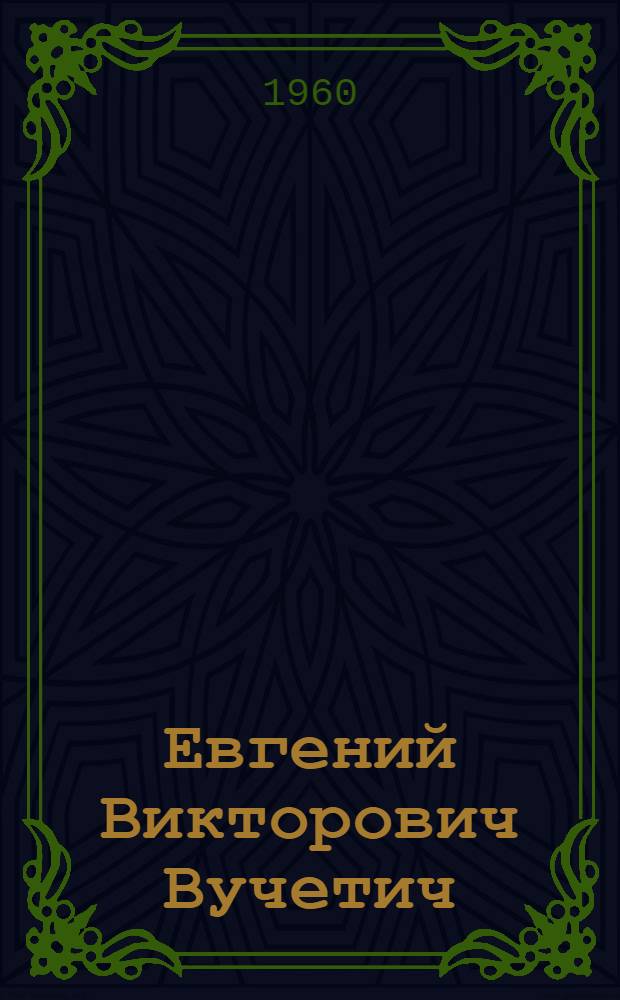 Евгений Викторович Вучетич