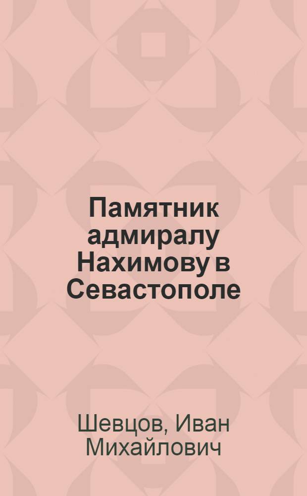 Памятник адмиралу Нахимову в Севастополе : Скульптор нар. худож. СССР Н.В. Томский