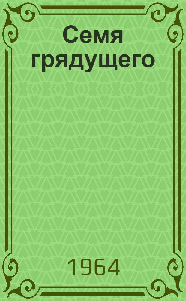Семя грядущего: Роман; На краю света: Повесть / Ил.: П.А. Кривоногов