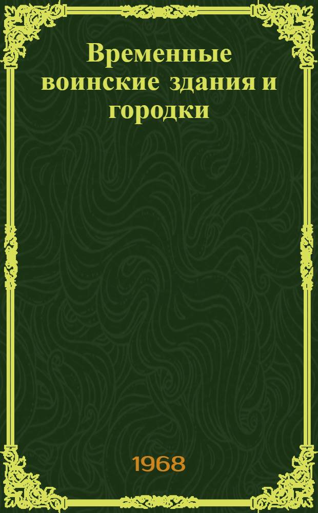 Временные воинские здания и городки : Учеб. пособие для слушателей