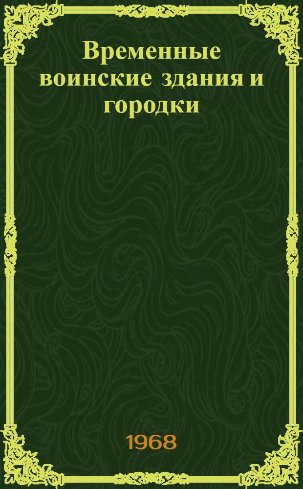 Временные воинские здания и городки : Учеб. пособие для слушателей