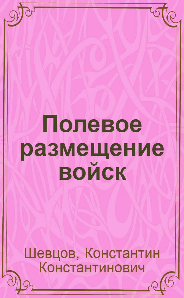 Полевое размещение войск : Материалы к занятиям в зимнем лагере