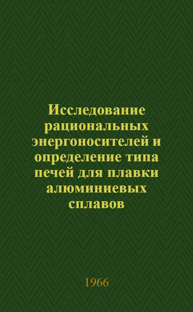 Исследование рациональных энергоносителей и определение типа печей для плавки алюминиевых сплавов : Автореферат дис. на соискание ученой степени кандидата технических наук