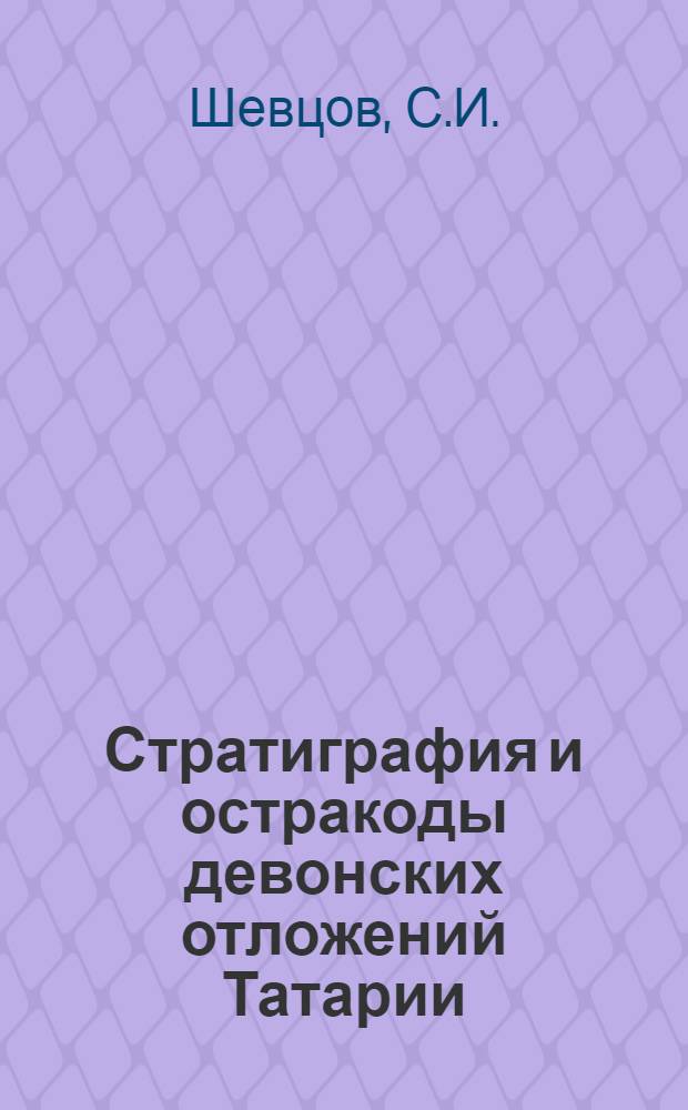 Стратиграфия и остракоды девонских отложений Татарии : Автореферат дис. на соискание ученой степени кандидата геолого-минералогических наук