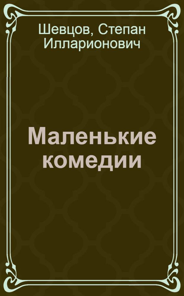 Маленькие комедии : Сборник одноактных пьес