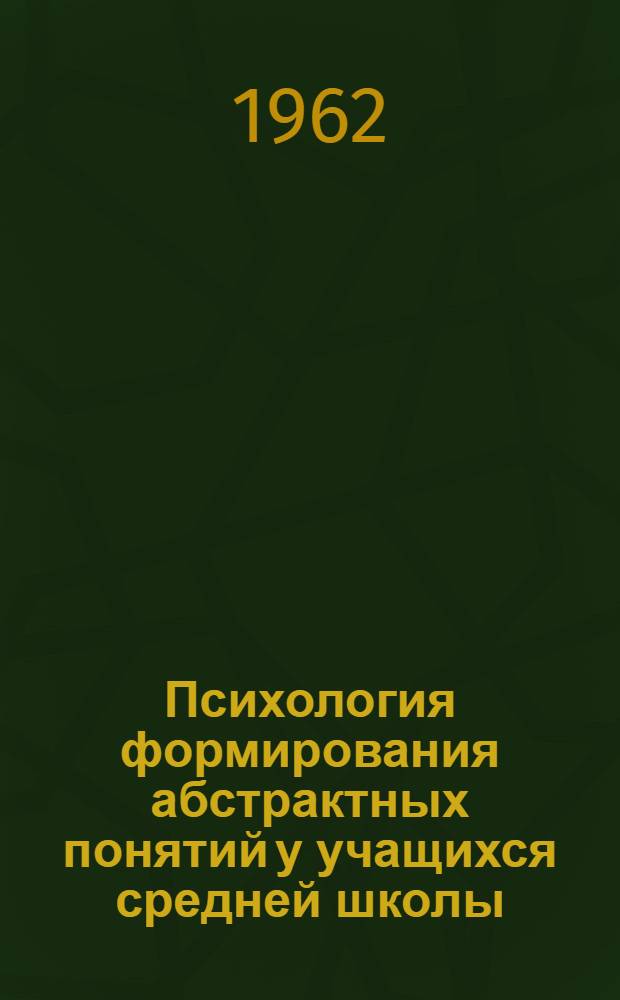 Психология формирования абстрактных понятий у учащихся средней школы : (На примере усвоения хим. понятия "валентность") : Автореферат дис. на соискание ученой степени кандидата педагогических наук (по психологии)