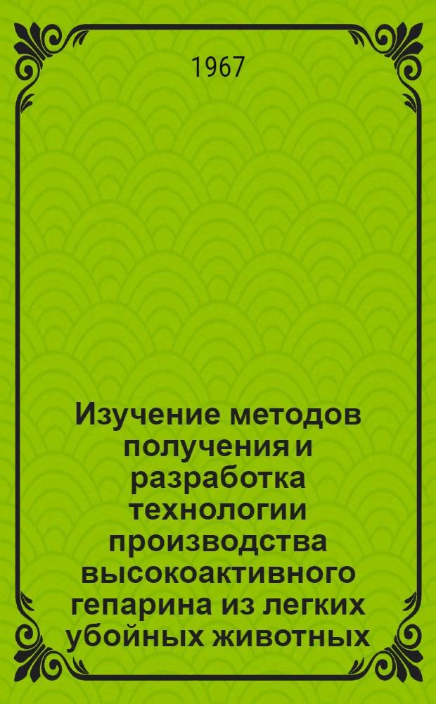 Изучение методов получения и разработка технологии производства высокоактивного гепарина из легких убойных животных : Автореферат дис. на соискание ученой степени кандидата технических наук