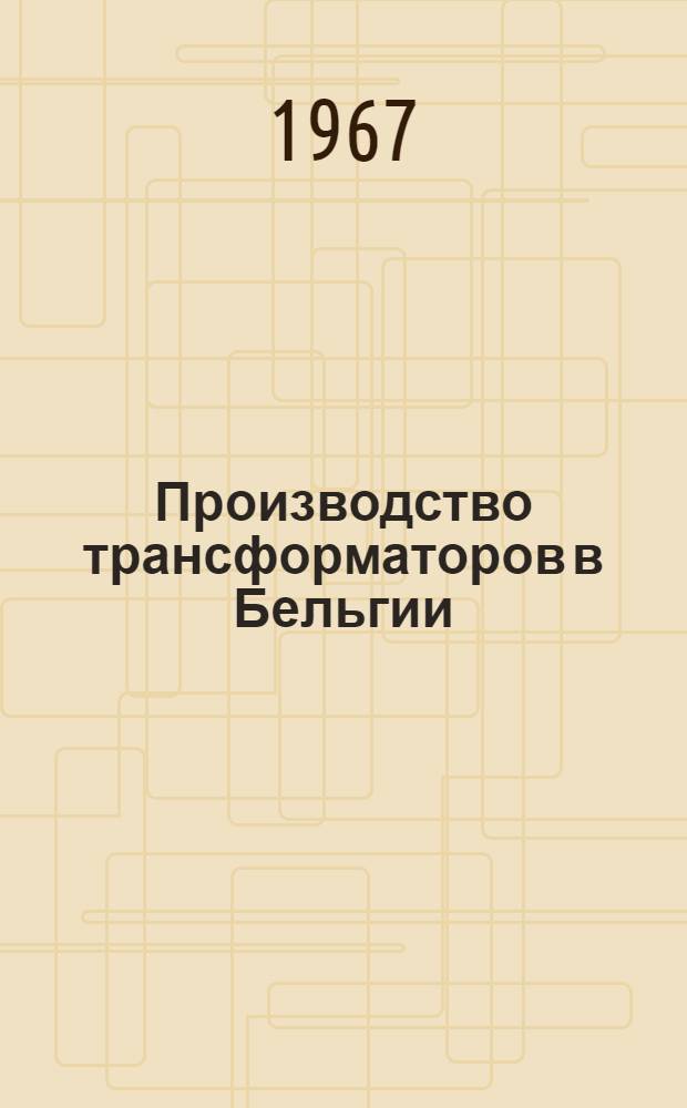 Производство трансформаторов в Бельгии : Обзор