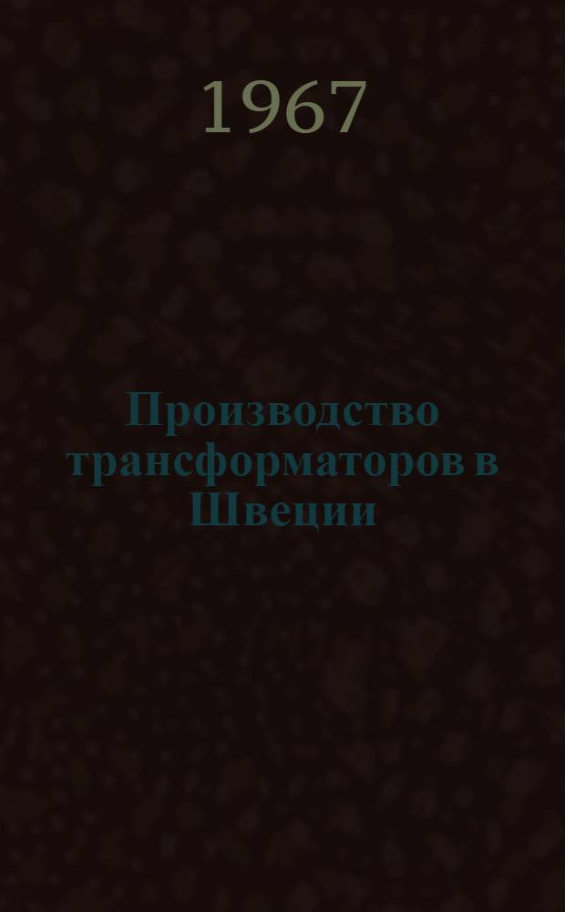 Производство трансформаторов в Швеции (фирма ASEA)