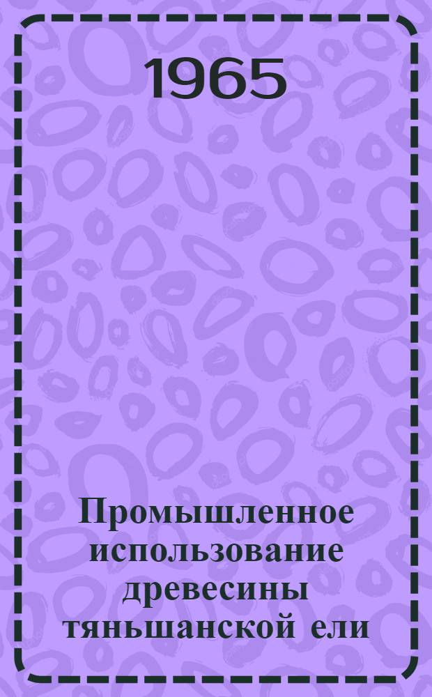 Промышленное использование древесины тяньшанской ели : Автореферат дис. на соискание ученой степени кандидата сельскохозяйственных наук