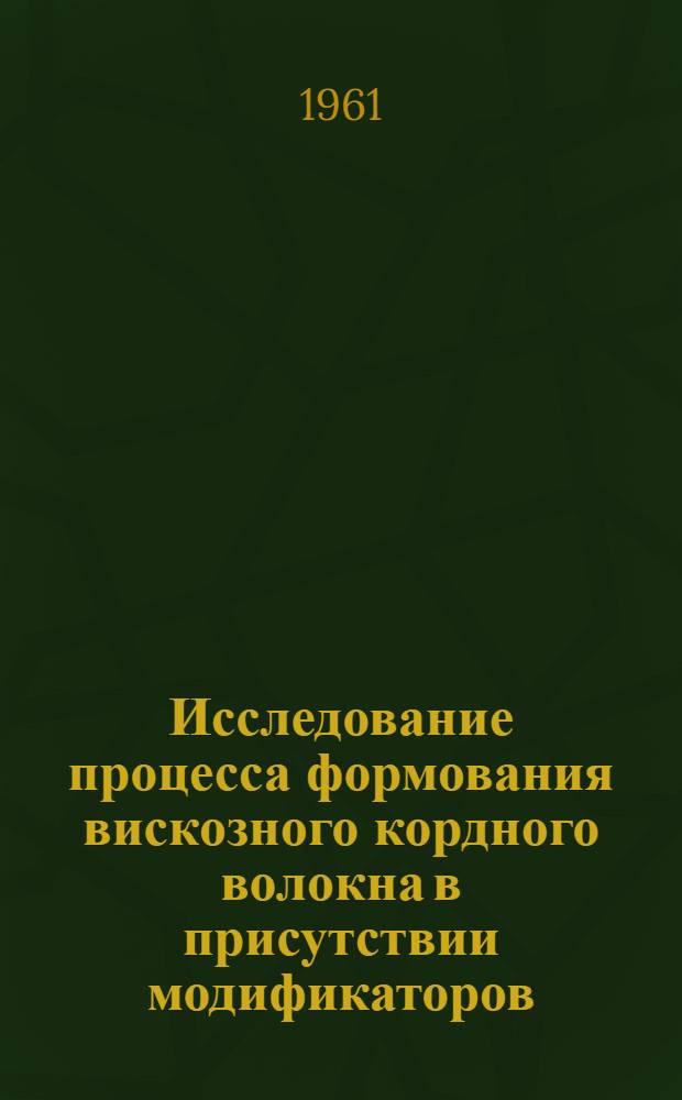 Исследование процесса формования вискозного кордного волокна в присутствии модификаторов : Автореферат дис. на соискание ученой степени кандидата технических наук