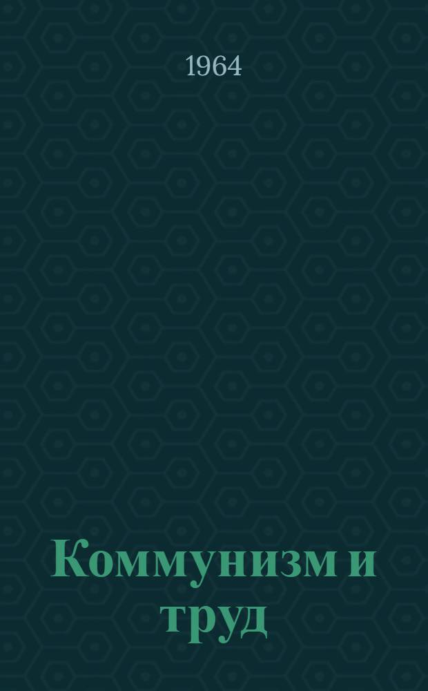 Коммунизм и труд : (Из курса "Основы науч. коммунизма") : Лекция, прочит. для слушателей 2-годичной ВПШ