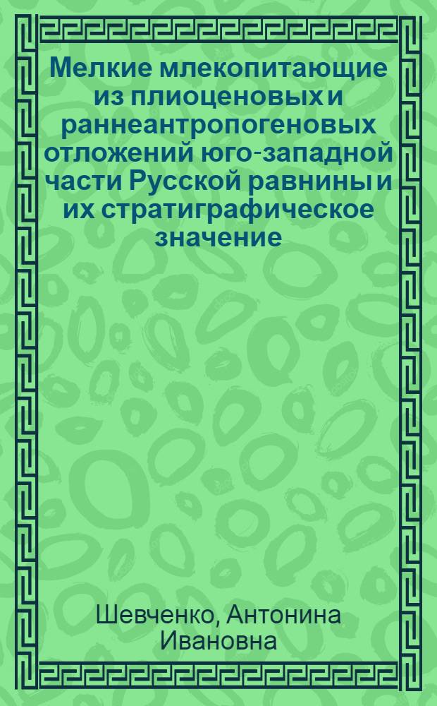 Мелкие млекопитающие из плиоценовых и раннеантропогеновых отложений юго-западной части Русской равнины и их стратиграфическое значение : Автореферат дис. на соискание ученой степени кандидата геолого-минералогических наук