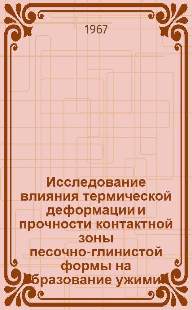Исследование влияния термической деформации и прочности контактной зоны песочно-глинистой формы на образование ужимин : Автореферат дис. на соискание ученой степени кандидата технических наук