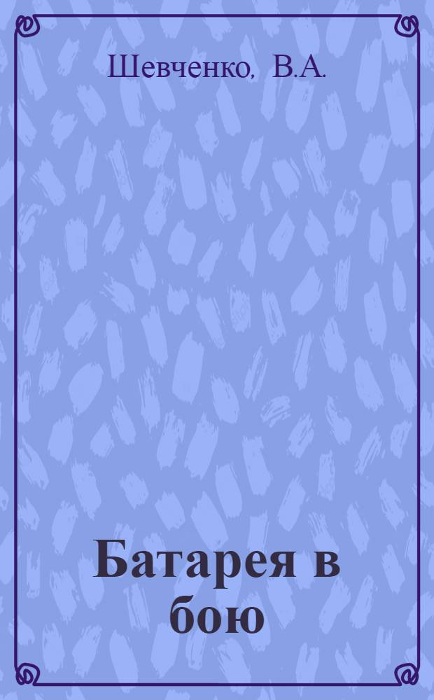 Батарея в бою : Пособие