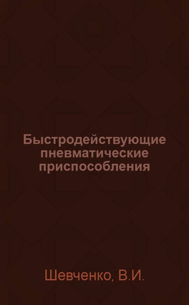 Быстродействующие пневматические приспособления