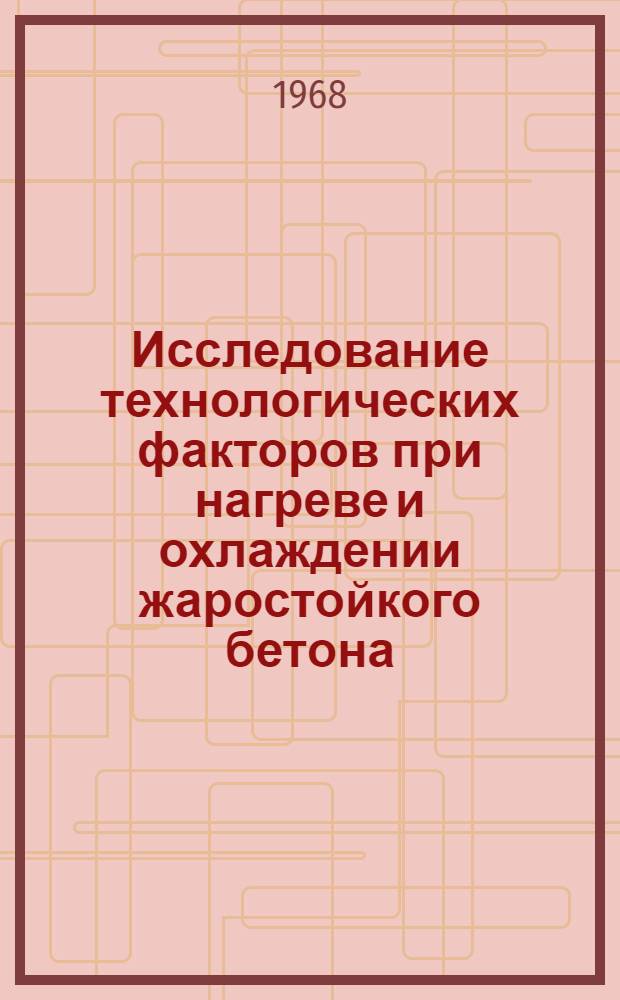 Исследование технологических факторов при нагреве и охлаждении жаростойкого бетона : Автореферат дис. на соискание ученой степени кандидата технических наук : (487)