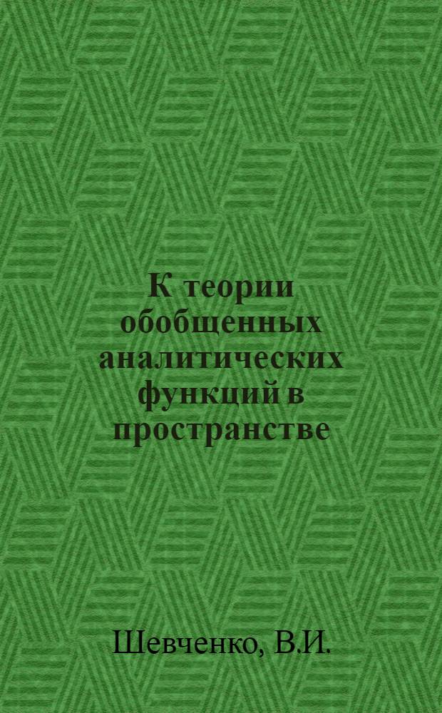 К теории обобщенных аналитических функций в пространстве : Автореферат дис. на соискание ученой степени кандидата физико-математических наук