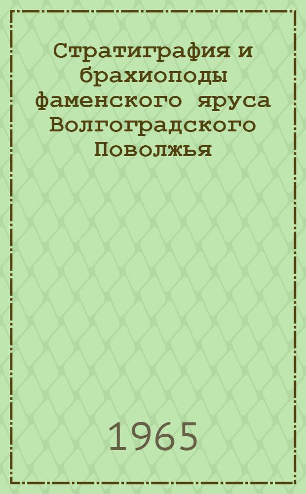 Стратиграфия и брахиоподы фаменского яруса Волгоградского Поволжья : Автореферат дис. на соискание ученой степени кандидата геолого-минералогических наук