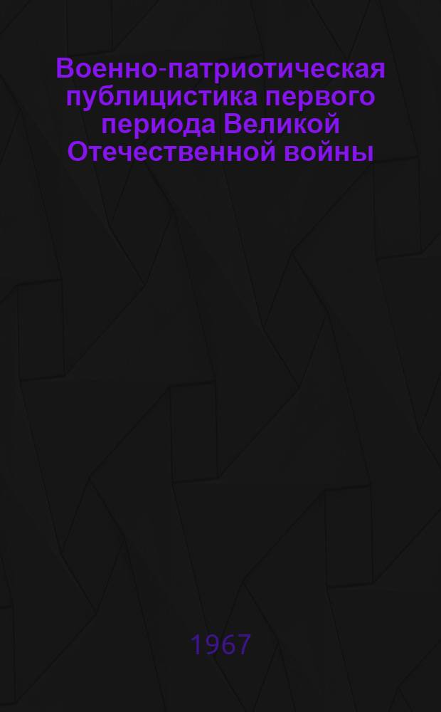 Военно-патриотическая публицистика первого периода Великой Отечественной войны : Автореферат дис. на соискание ученой степени кандидата исторических наук