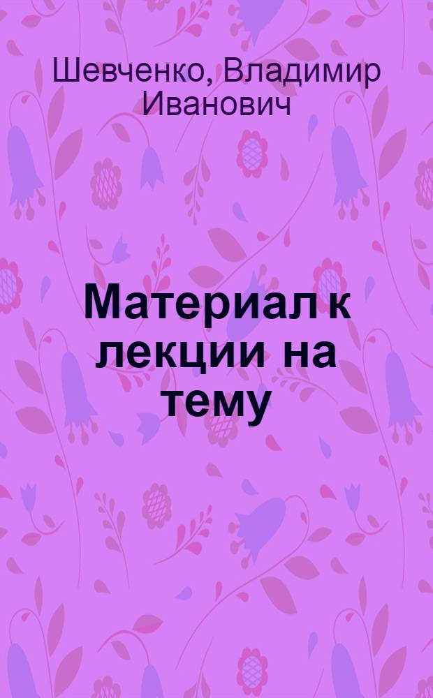 Материал к лекции на тему: Человеку нужен идеал : Коммунизм и религия о цели и смысле жизни
