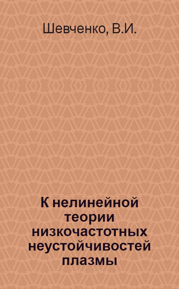 К нелинейной теории низкочастотных неустойчивостей плазмы : Автореферат дис. на соискание ученой степени кандидата физико-математических наук
